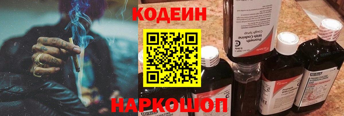 Георгиевск  Кодеиновый сироп Lean напиток Lean (лин)  Вход с VPN 