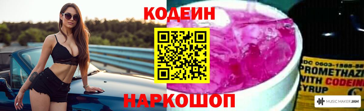 Кодеиновый сироп Lean Purple Drank Георгиевск